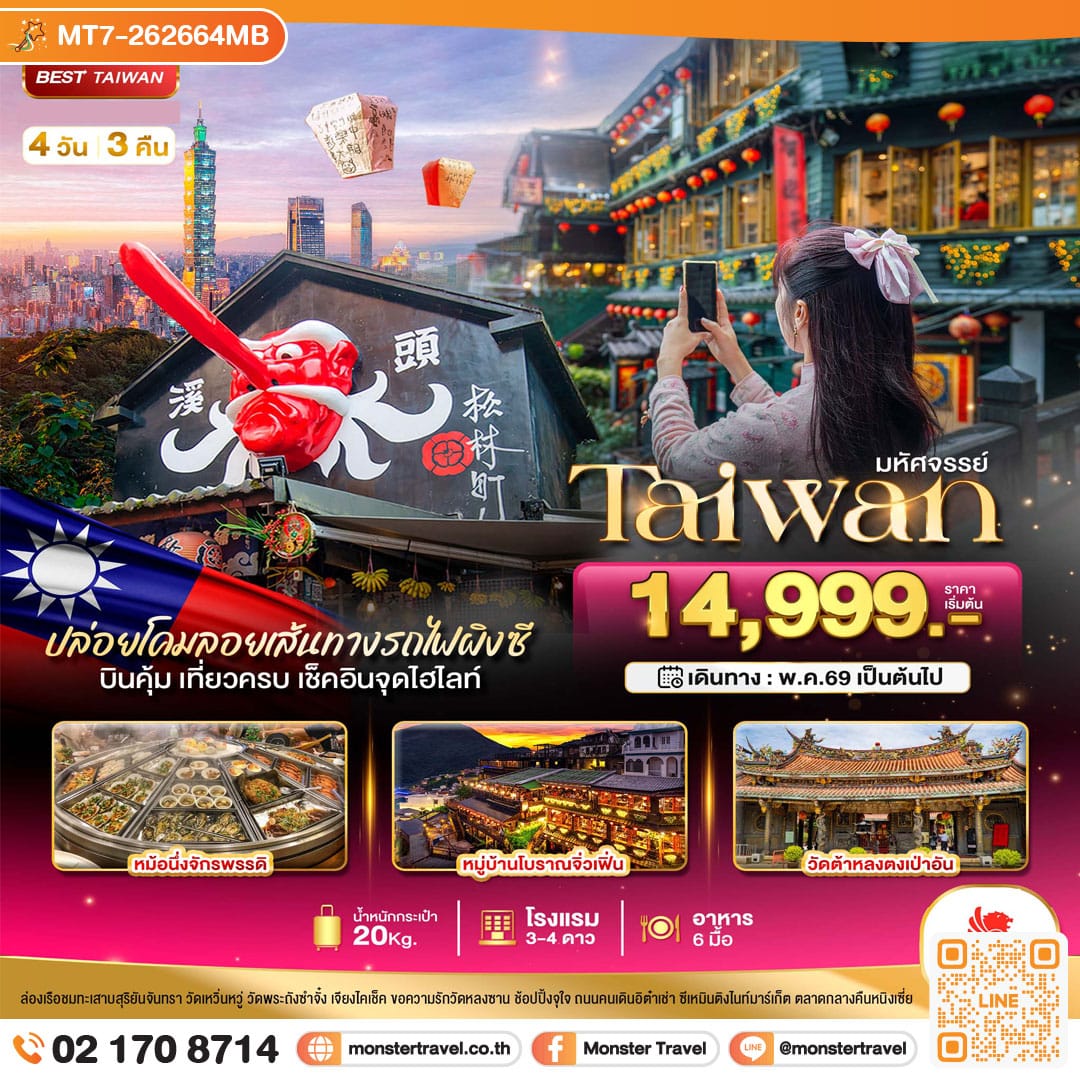 monster travel มหัศจรรย์-TAIWAN ปล่อยโคมลอยเส้นทางรถไฟผิงซี เช็คอินทุกจุดไฮไลท์ 4 วัน 3 คืน
