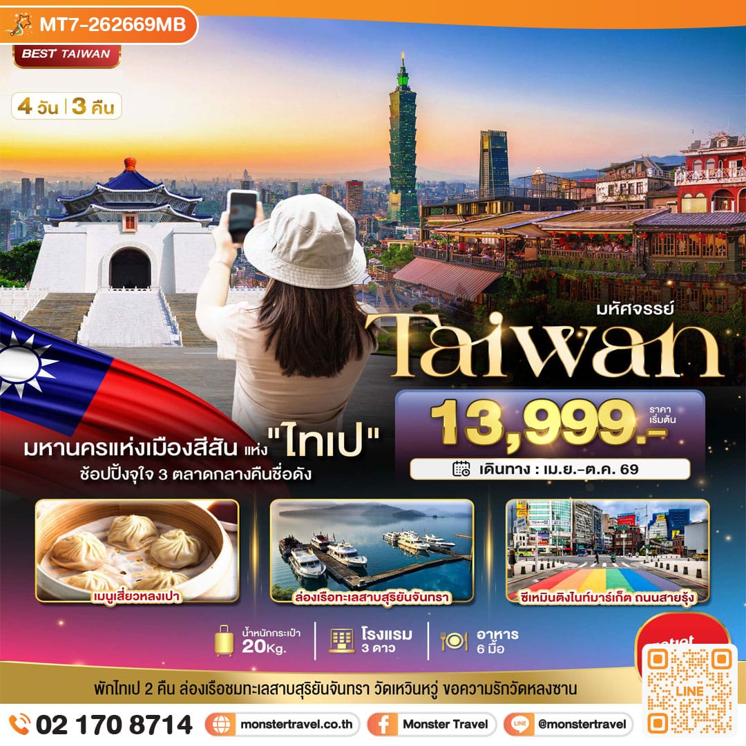 monster travel มหัศจรรย์..TAIPEI มหานครแห่งเมืองสีสัน อิสระช้อปปิ้งแบบจุใจ 4 วัน 3 คืน