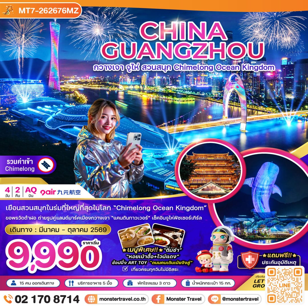 monster travel จีน กวางเจา จู่ไห่ สวนสนุก CHIMELONG OCEAN KINGDOM 4 วัน 2 คืน