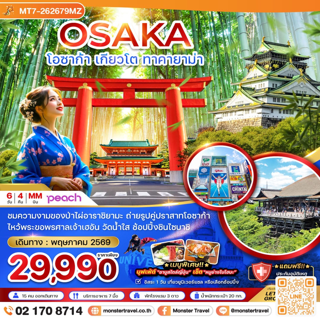 monster travel โอซาก้า เกียวโต ทาคายาม่า (เที่ยวอิสระ 1 วัน) 6 วัน 4 คืน