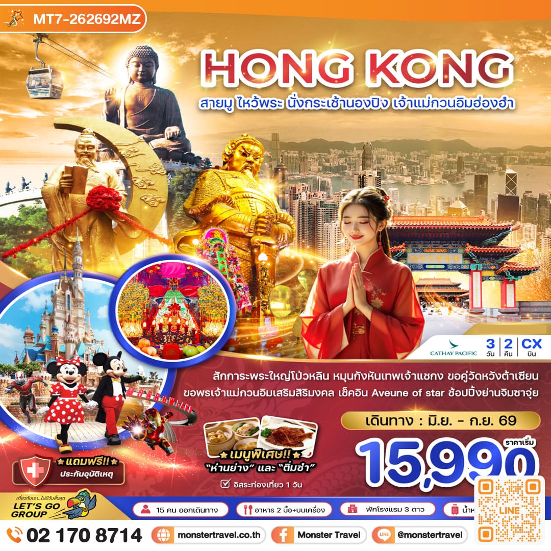 monster travel ฮ่องกง สายมู ไหว้พระ นั่งกระเช้านองปิง เจ้าแม่กวนอิมฮ่องฮำ 3 วัน 2 คืน