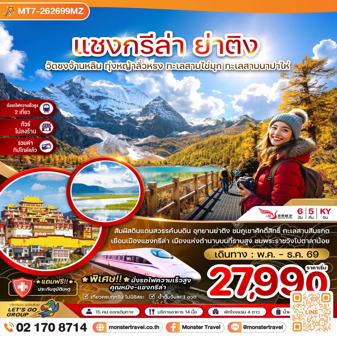 monster travel จีน แชงกรีล่า ย่าติง (ไม่ลงร้าน-นั่งรถไฟความเร็วสูง-รวมทิปไกด์แล้ว) 6 วัน 5 คืน