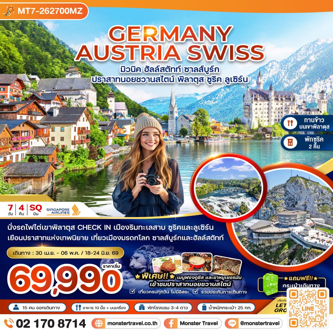 monster travel เยอรมัน ออสเตรีย สวิตเซอร์แลนด์ (ปราสาทนอยชวานสไตน์ เขาพิลาตุส) 7 วัน 4 คืน