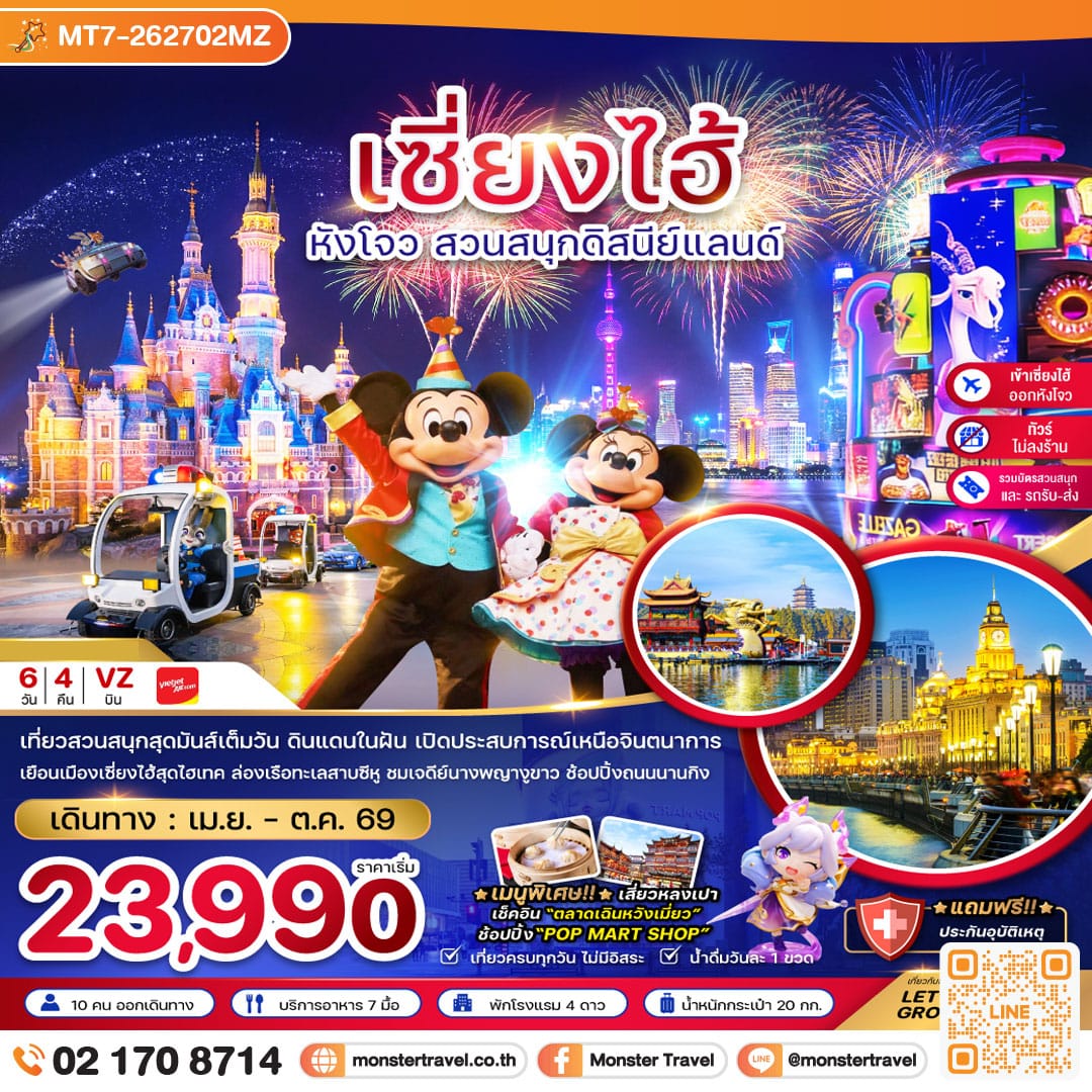 monster travel จีน เซี่ยงไฮ้ หังโจว สวนสนุกดิสนีย์แลนด์ (ไม่ลงร้าน-รวมบัตรสวนสนุก-เข้าเซี่ยงไฮ้ออกหังโจว) 6 วัน 4 คืน