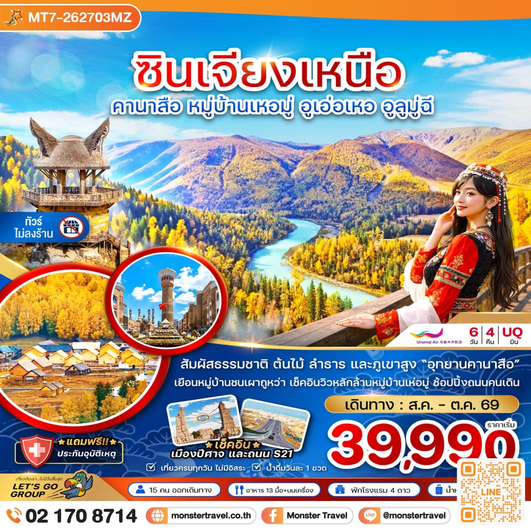 monster travel จีน ซินเจียงเหนือ คานาสือ หมู่บ้านเหอมู่ อูเอ่อเหอ อูลูมู่ฉี (ไม่ลงร้าน) 6 วัน 4 คืน