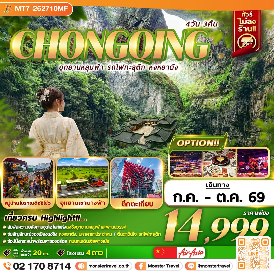 monster travel อุทยานหลุมฟ้า รถไฟฟ้าทะลุตึก หงหยาต้ง 4D3N