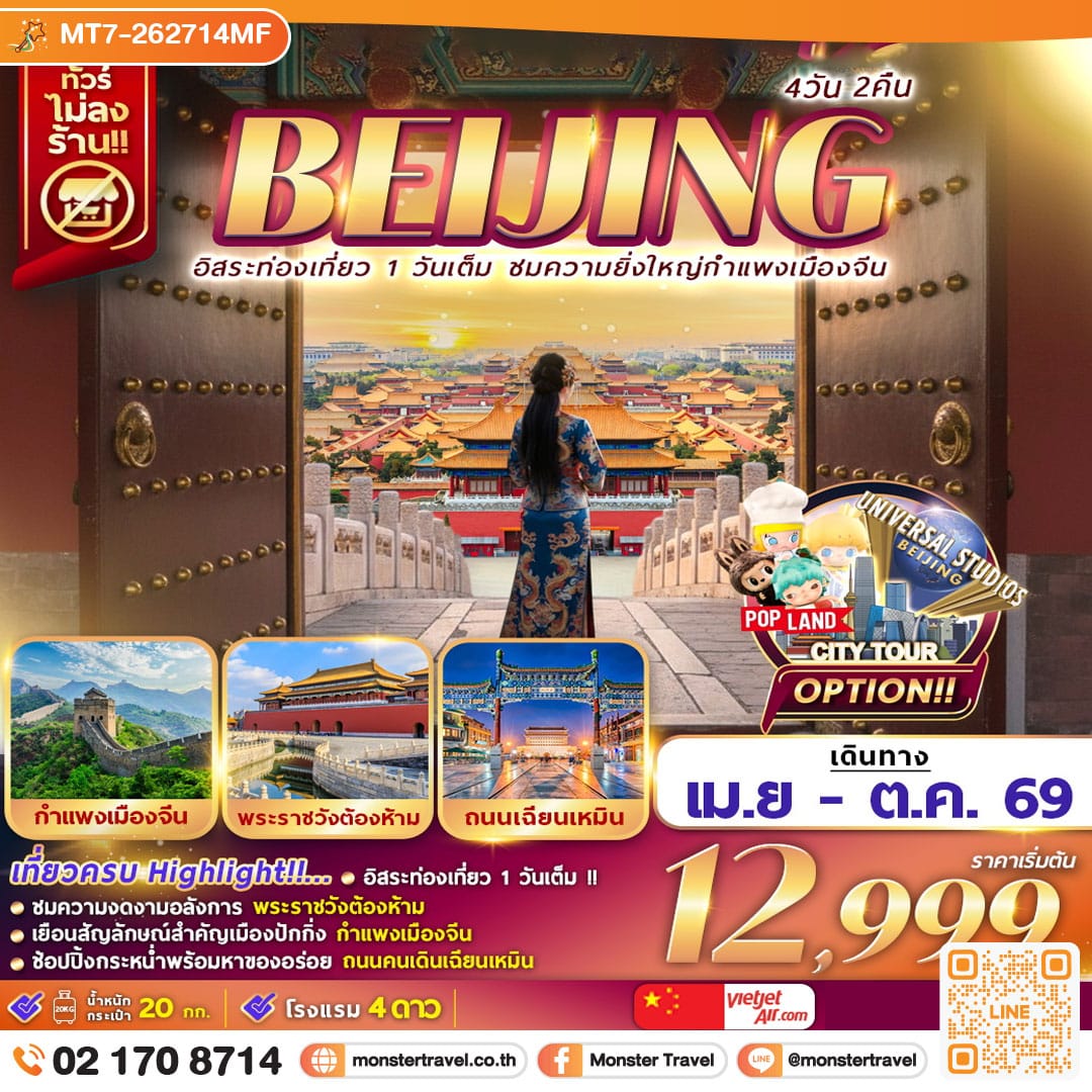 monster travel อิสระท่องเที่ยว 1 วัน ชมความยิ่งใหญ่กำแพงเมืองจีน 4D2N