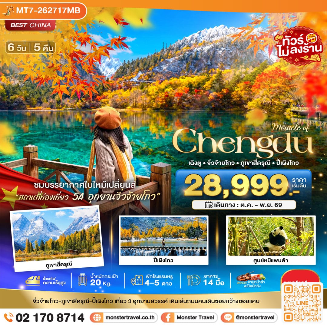 monster travel มหัศจรรย์...เฉิงตู จิ่วจ้ายโกว ภูเขาสี่ดรุณี ปี้เผิงโกว (นั่งรถไฟความเร็วสูง-ไม่ลงร้าน) 6 วัน 5 คืน