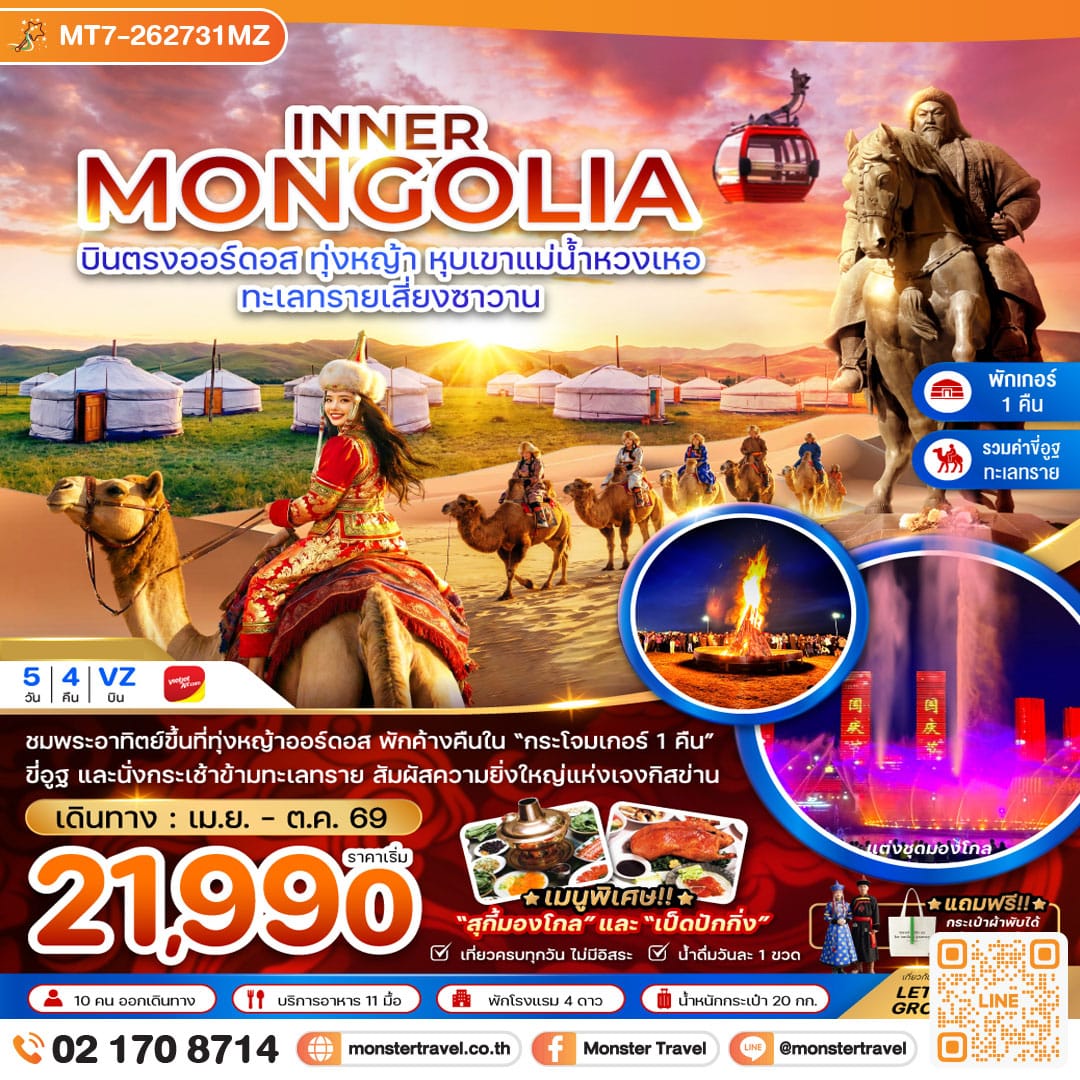 monster travel จีน มองโกลเลียใน ออร์ดอส ทุ่งหญ้า หุบเขาแม่น้ำหวงเหอ ทะเลทรายเสี่ยงซาวาน (พักเกอร์-รวมขี่อูฐ) 5 วัน 4 คืน