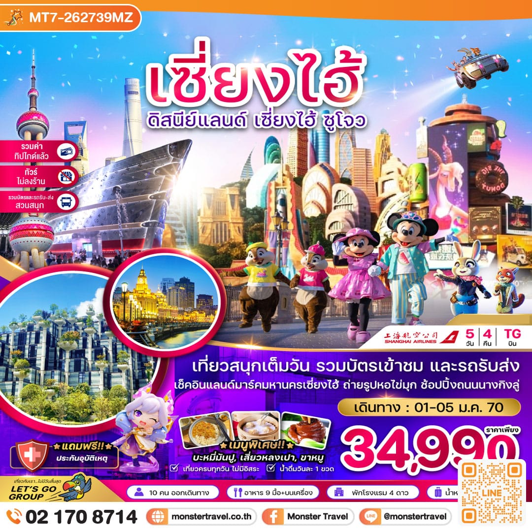 monster travel จีน เซี่ยงไฮ้ ดิสนีย์แลนด์ ซูโจ ผู่หยวน (ไม่ลงร้าน-รวมบัตรสวนสนุก-รวมทิปแล้ว) 5 วัน 4 คืน