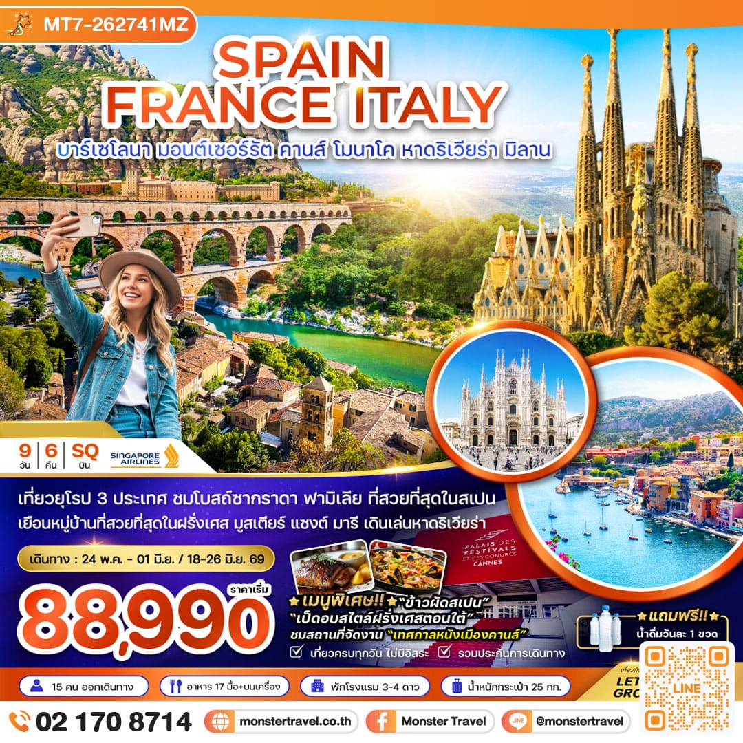 monster travel สเปน ฝรั่งเศส อิตาลี (บาร์เซโลนา คานส์ หาดริเวียร่า มิลาน) 9 วัน 6 คืน