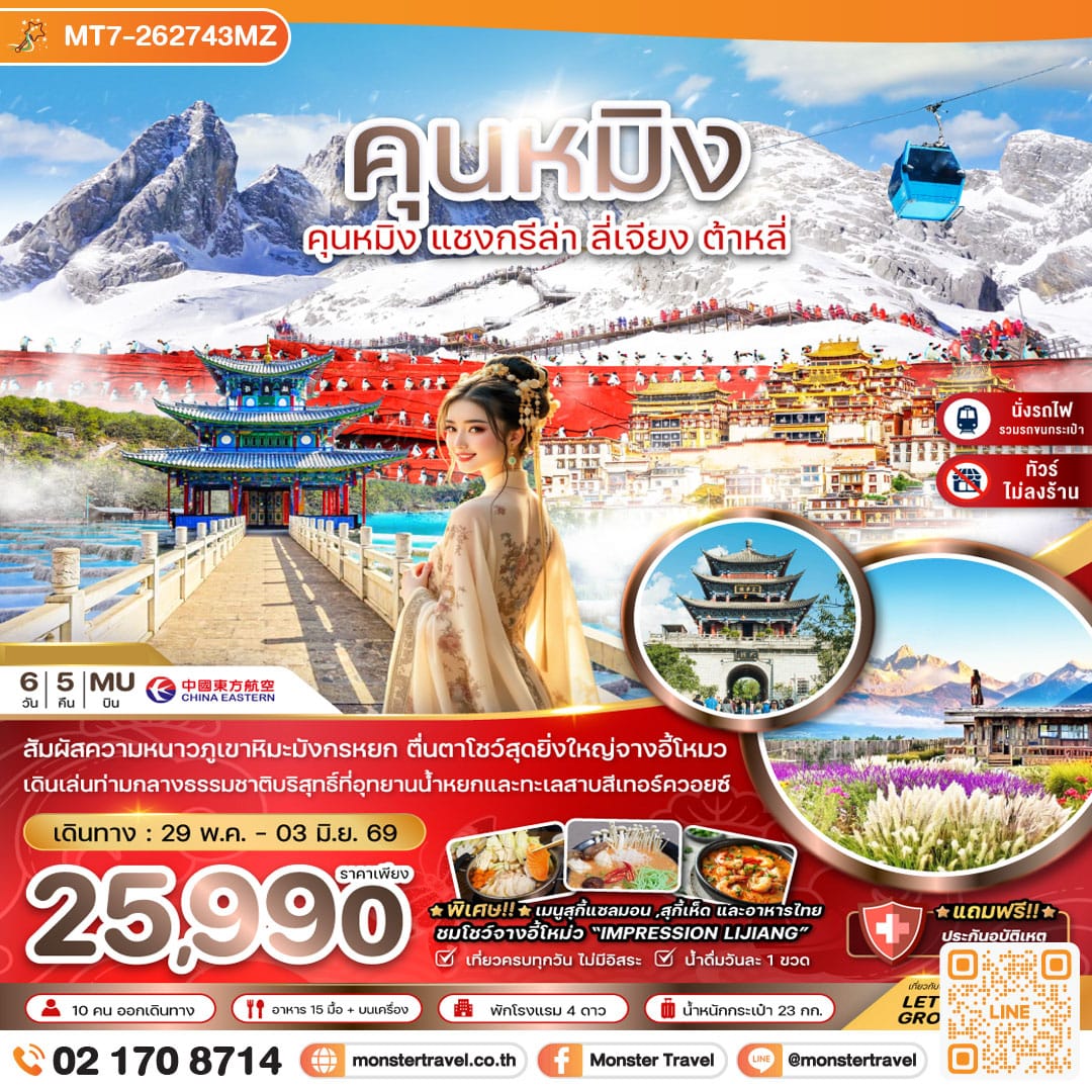 monster travel จีน คุนหมิง แชงกรีล่า ลี่เจียง ต้าหลี่ ภูเขาหิมะมังกรหยก (ไม่ลงร้าน-นั่งรถไฟความเร็วสูง-รวมรถขนกระเป๋า) 6 วัน 5 คืน