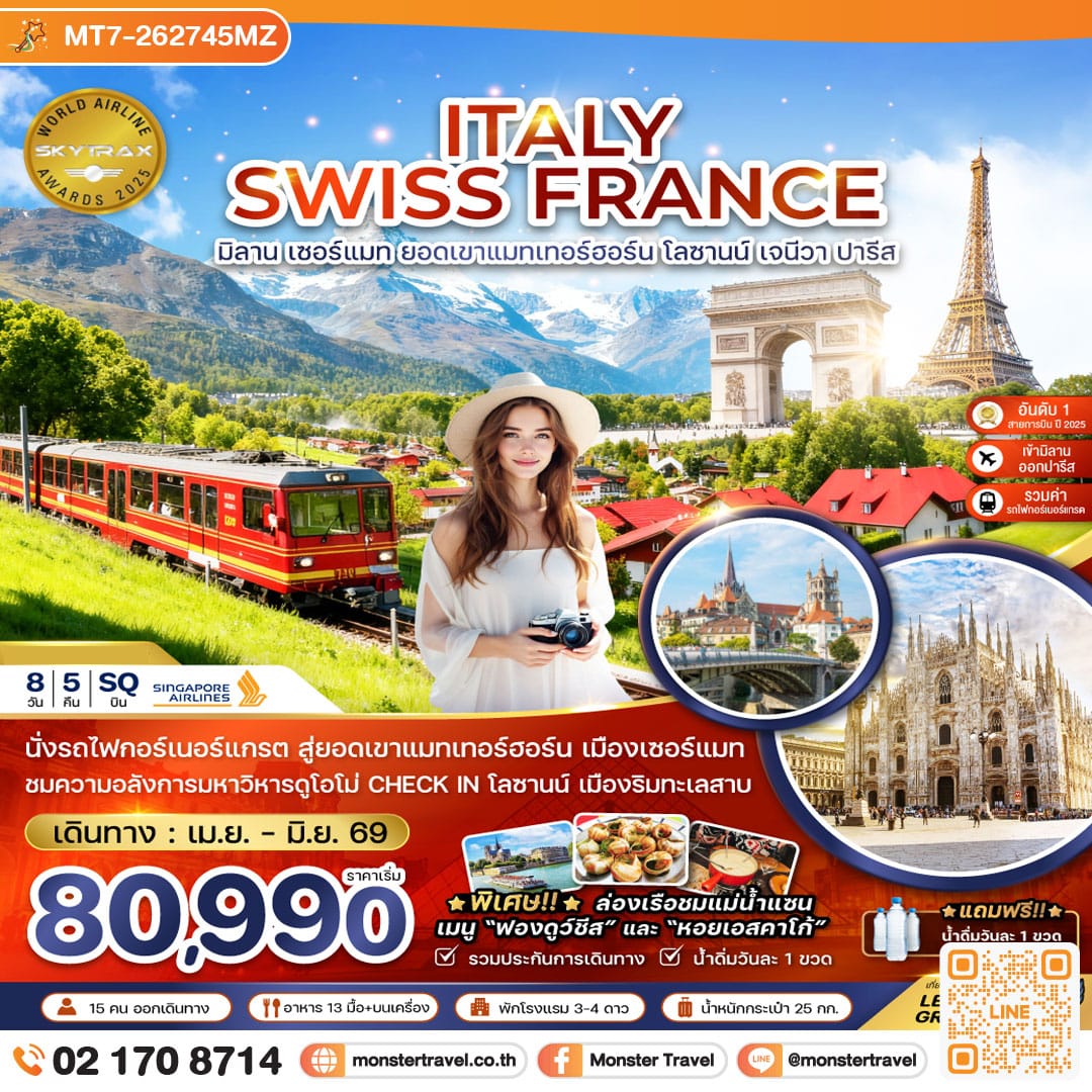 monster travel อิตาลี สวิส ฝรั่งเศส (มิลาน เซอร์แมท ยอดเขาแมทเทอร์ฮอร์น โลซานน์ เจนีวา ปารีส) 8 วัน 5 คืน