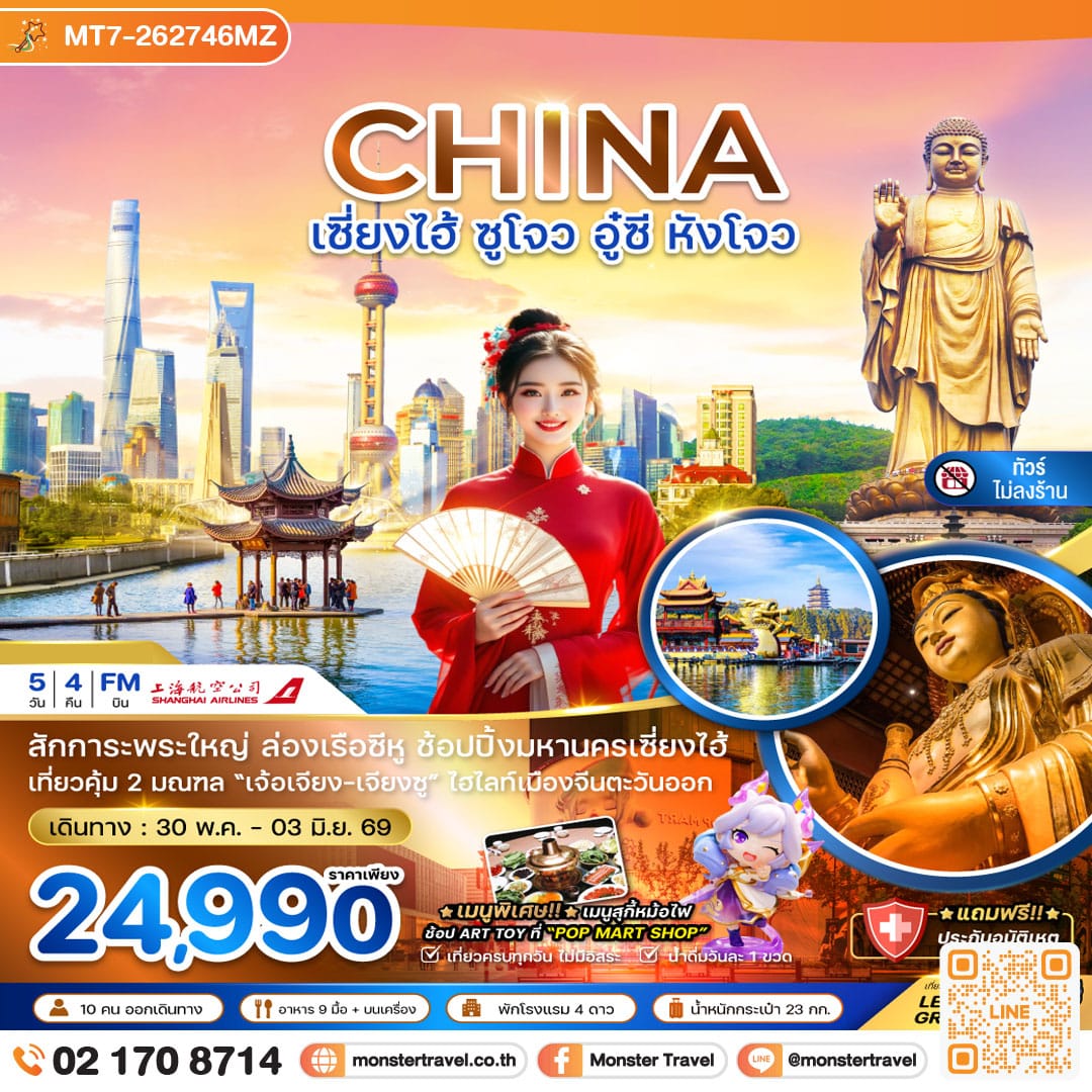 monster travel จีน เซี่ยงไฮ้ ซูโจว อู๋ซี หังโจว (ไม่ลงร้าน) 5 วัน 4 คืน