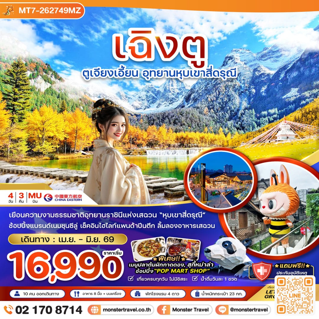 monster travel จีน ตูเจียงเอี้ยน อุทยานหุบเขาสี่ดรุณี 4 วัน 3 คืน