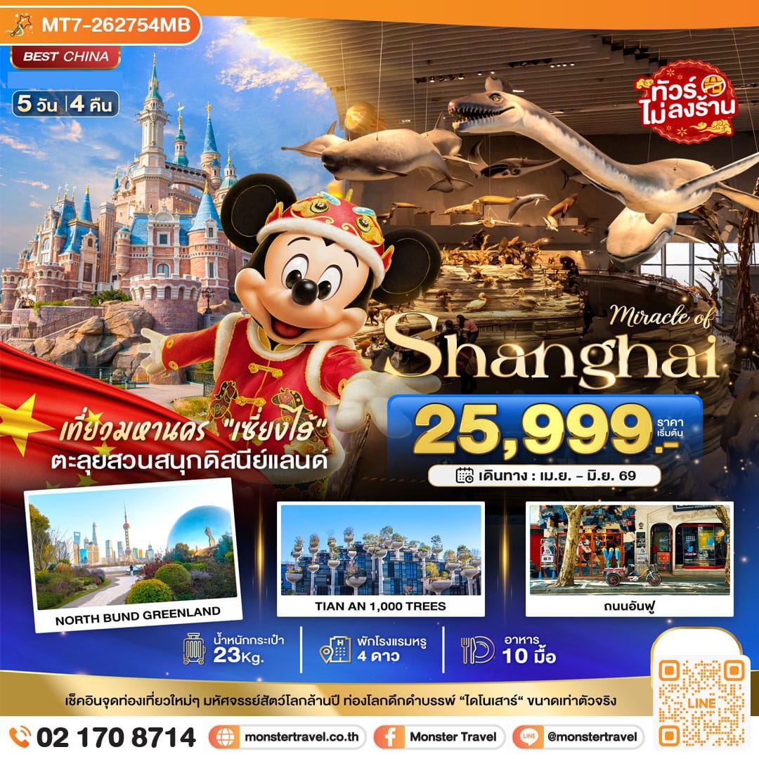 monster travel มหัศจรรย์...เซี่ยงไฮ้ ดิสนีย์แลนด์ เมืองโบราณจูเจียวเจียว (ไม่ลงร้าน) 5 วัน 4 คืน