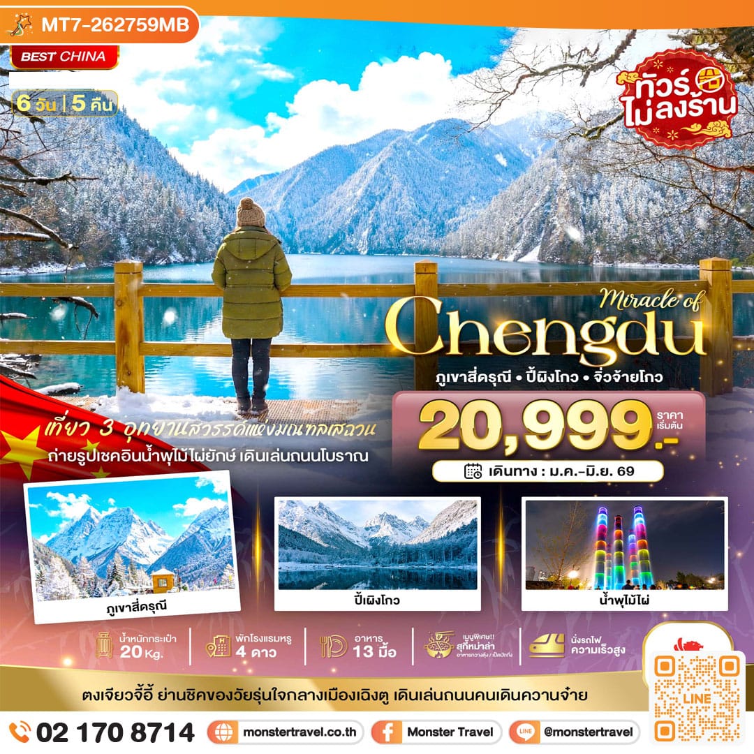 monster travel มหัศจรรย์...เฉิงตู ภูเขาสี่ดรุณี ปี้เผิงโกว จิ่วจ้ายโกว (ไม่ลงร้าน-นั่งรถไฟความเร็วสูง) 6 วัน 5 คืน