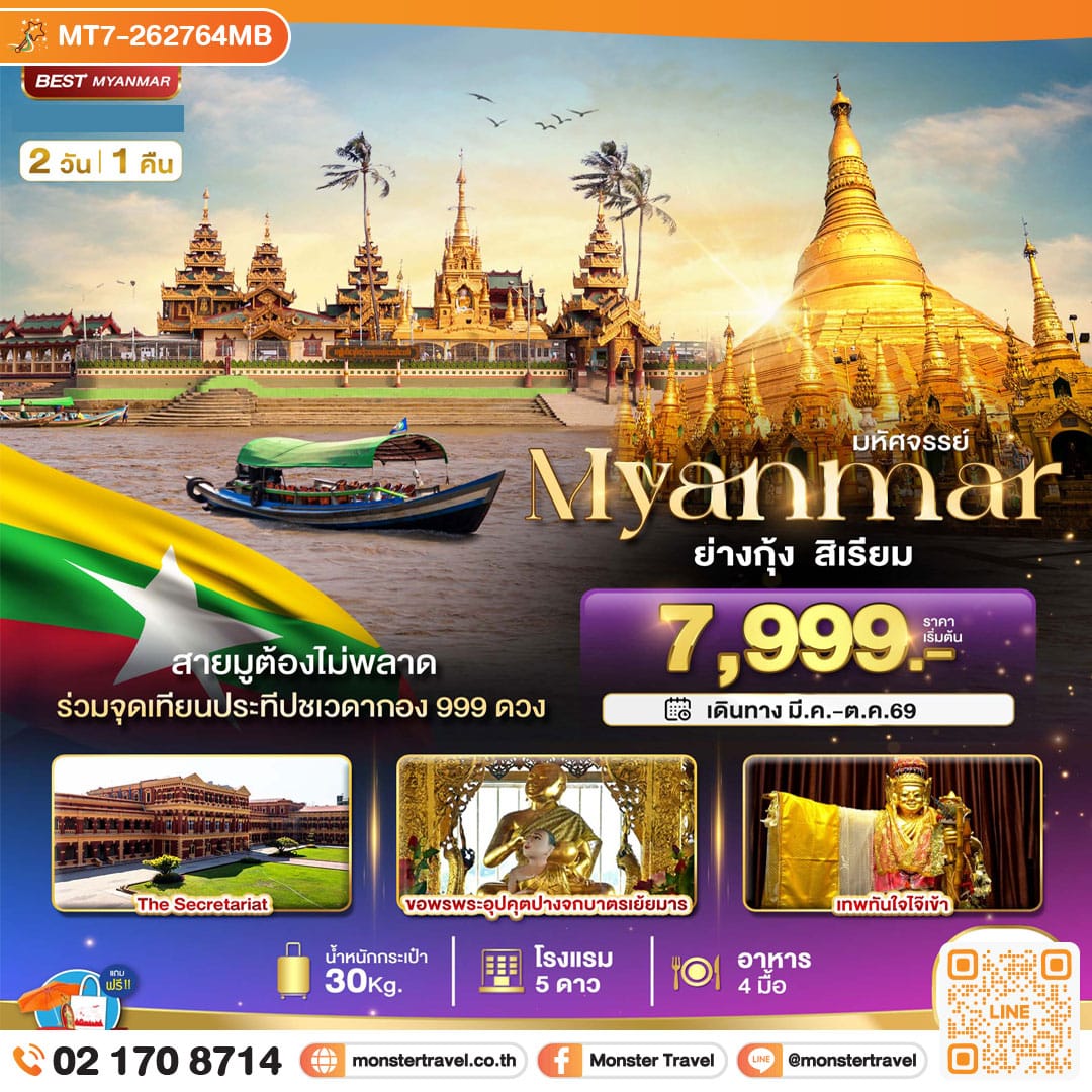 monster travel มหัศจรรย์..เมียนมาร์ ย่างกุ้ง สิเรียม ร่วมจุดเทียนประทีปชเวดากอง 999 ดวง 2 วัน 1 คืน