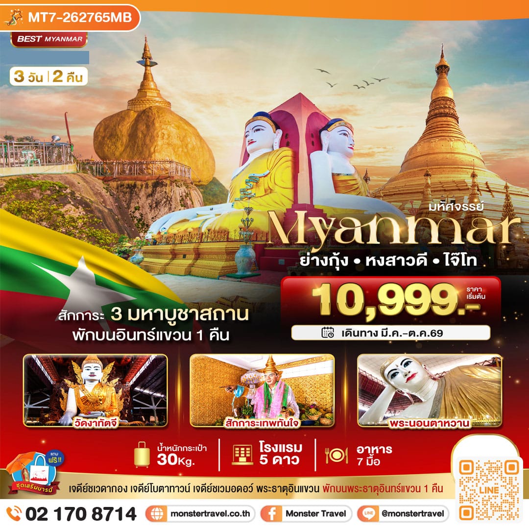 monster travel มหัศจรรย์ MYANMAR ย่างกุ้ง หงสา อินแขวน 3 วัน 2 คืน