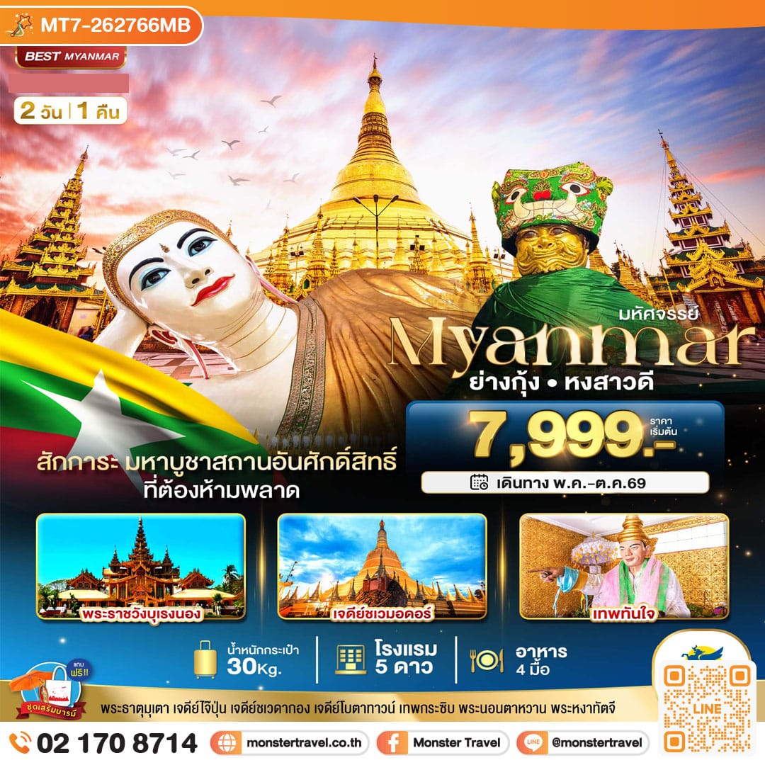 monster travel มหัศจรรย์..เมียนมาร์ ย่างกุ้ง หงสา 2 วัน 1 คืน