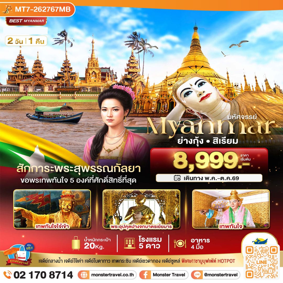 monster travel มหัศจรรย์..ย่างกุ้ง สิเรียม สักการะพระสุพรรณกัลยา ขอพรเทพทันใจ 5 องค์ 2 วัน 1 คืน