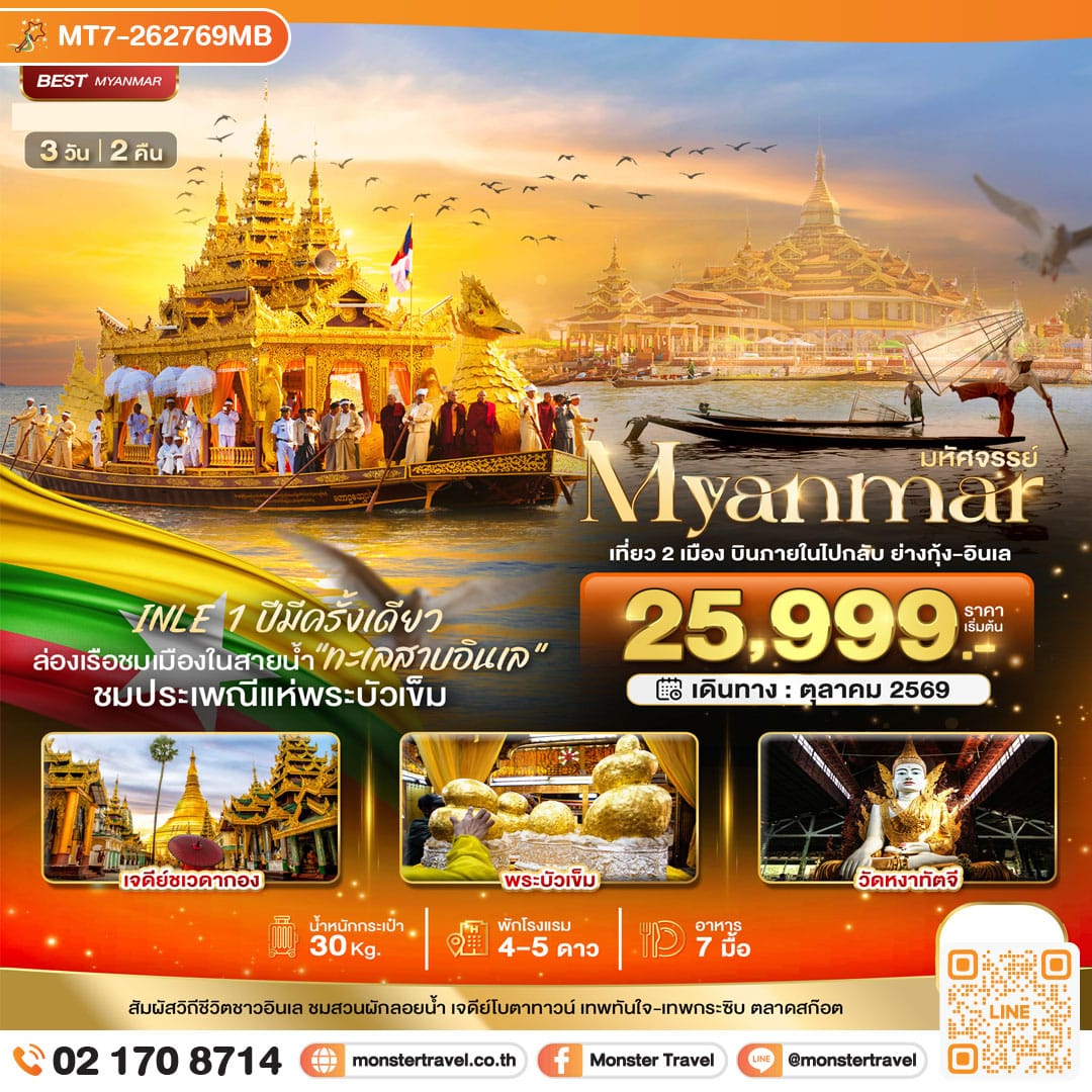 monster travel มหัศจรรย์..MYANMAR INLE 1 ปีมีครั้งเดียว เที่ยว 2 เมือง บินภายในไปกลับ ย่างกุ้ง-อินเล 3 วัน 2 คืน