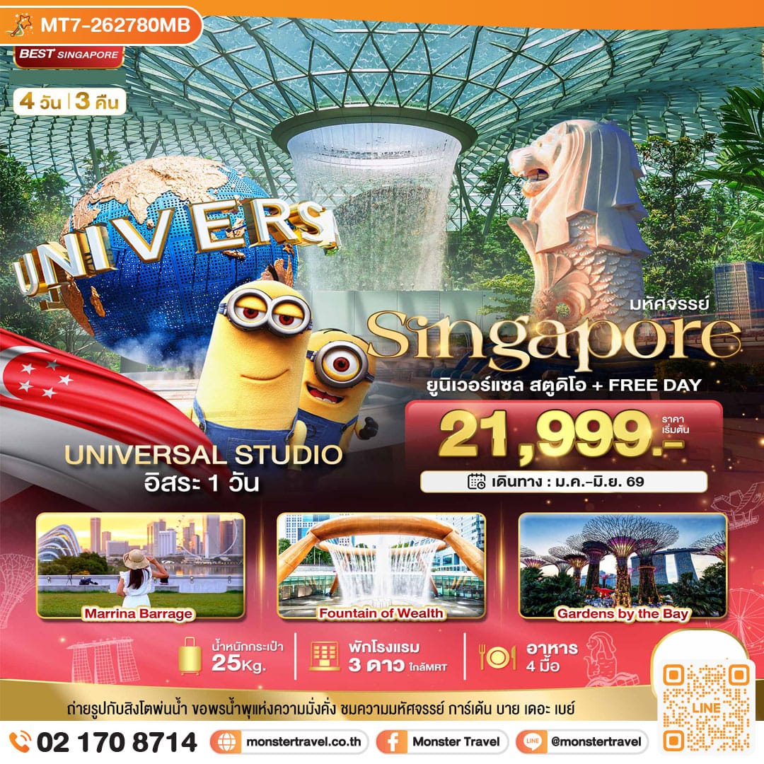 monster travel มหัศจรรย์.สิงค์โปร์ ยูนิเวอร์แซล สตูดิโอ+Free Day 4 วัน 3 คืน