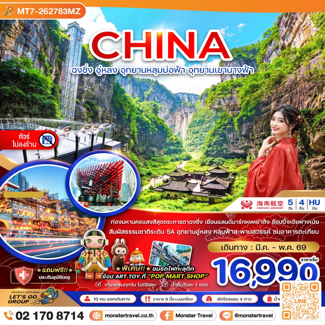 monster travel จีน ฉงชิ่ง อู่หลง อุทยานหลุมบ่อฟ้า อุทยานเขานางฟ้า (ไม่ลงร้าน) 5 วัน 4 คืน