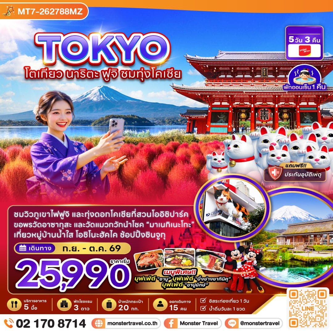 monster travel โตเกียว นาริตะ ฟูจิ ชมทุ่งโคเชีย 5วัน3คืน