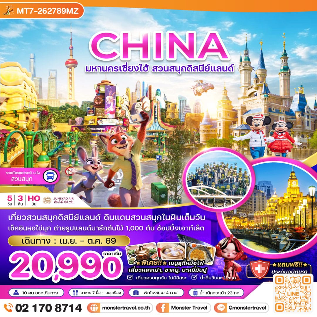 monster travel จีน มหานครเซี่ยงไฮ้ สวนสนุกดิสนีย์แลนด์ (รวมบัตรเข้าสวนสนุก รถรับส่งแล้ว) 5 วัน 3 คืน