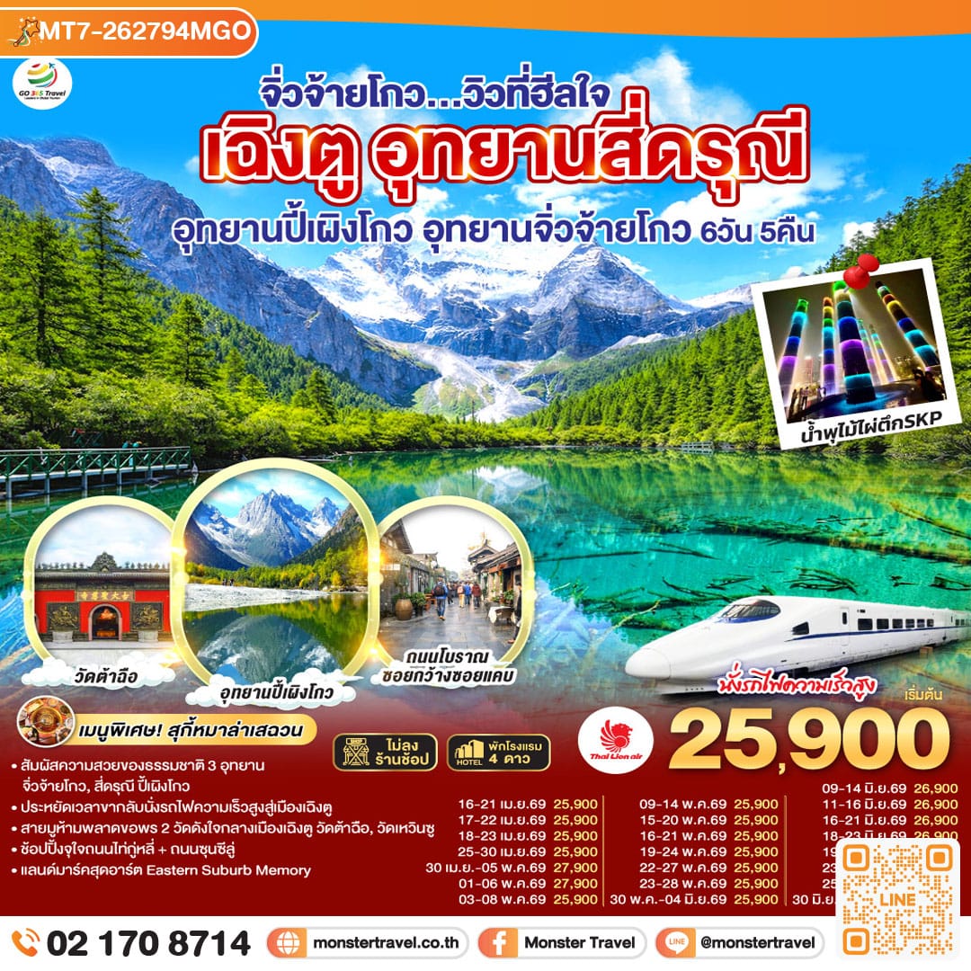 monster travel เฉิงตู อุทยานสี่ดรุณี อุทยานปี้เผิงโกว อุทยานจิ่วจ้ายโกว...วิวที่ฮีลใจ *นั่งรถไฟความเร็วสูง/ไม่ลงร้านช้อป* 6วัน 5คืน