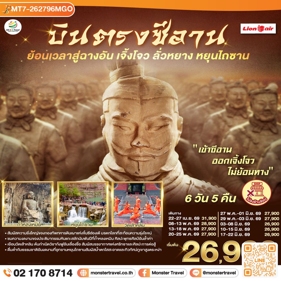 monster travel บินตรงซีอาน ย้อนเวลาสู่ฉางอัน เจิ้งโจว ลั่วหยาง หยุนไถซาน 6 วัน 5 คืน