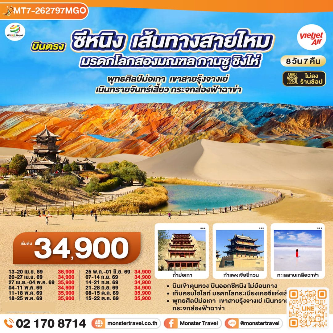 monster travel บินตรงซีหนิง เส้นทางสายไหม มรดกโลกสองมณฑล กานซู ชิงไห่ พุทธศิลป์ม่อเกา เขาสายรุ้งจางเย่ เนินทรายจันทร์เสี้ยว กระจกส่องฟ้าฉาข่า 8 วัน 7 คืน