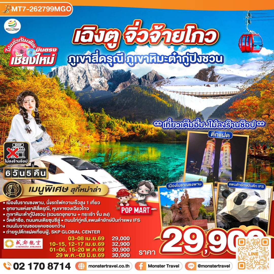 monster travel บินตรงเชียงใหม่ เฉิงตู ภูเขาสี่ดรุณี ธารน้ำแข็งต๋ากู่ จิ่วจ้ายโกว 6 วัน 5 คืน