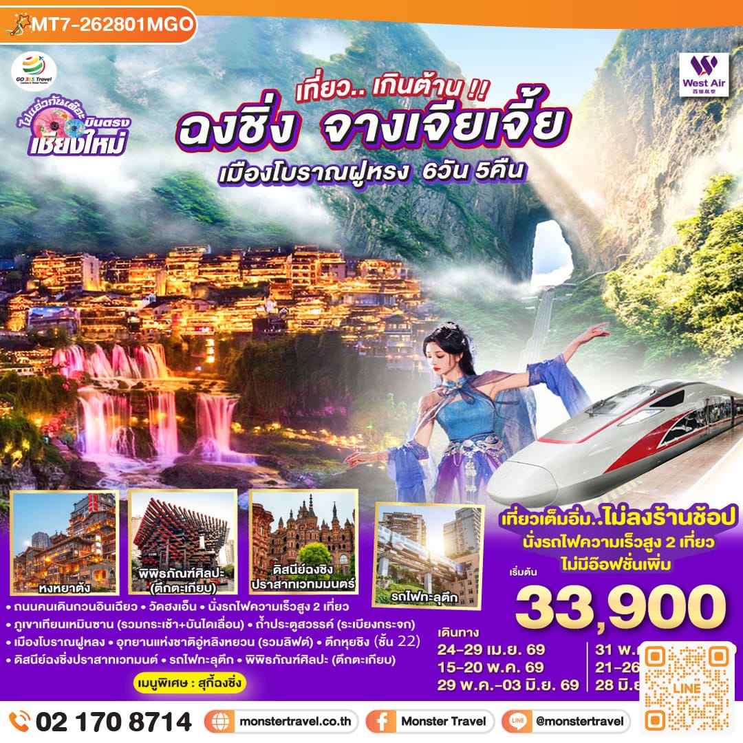 monster travel บินตรงเชียงใหม่..เกินต้าน !! ฉงชิ่ง จางเจียเจี้ย เมืองโบราณฝูหรง 6 วัน 5 คืน