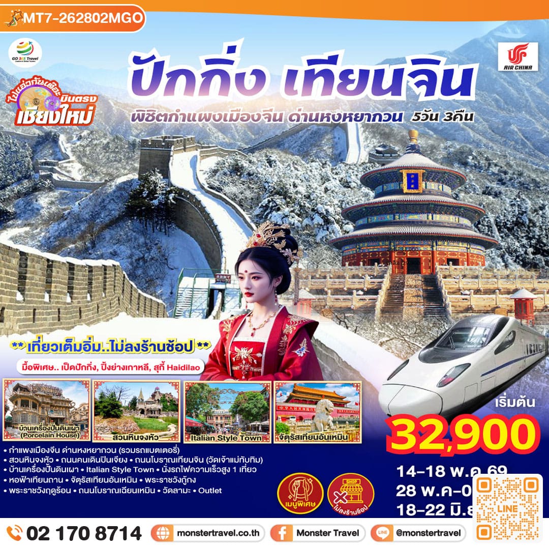 monster travel บินตรงเชียงใหม่ ปักกิ่ง – เทียนจิน 5 วัน 3 คืน พิชิตกำแพงเมืองจีน ด่านหงหยากวน
