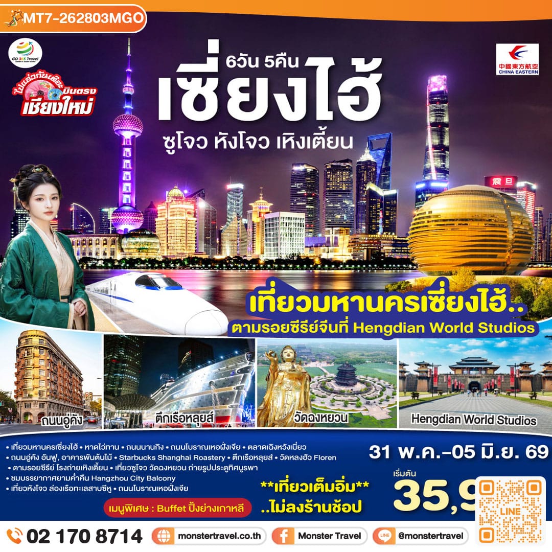 monster travel บินตรงเชียงใหม่..เซี่ยงไฮ้ ซูโจว หังโจว เหิงเตี้ยน (นั่งรถไฟความเร็วสูง) 6 วัน 5 คืน