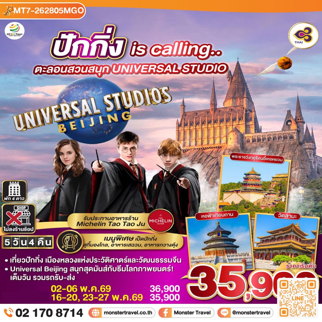 monster travel ปักกิ่ง is calling.. ตะลอนสวนสนุก UNIVERSAL STUDIO 5วัน 4คืน