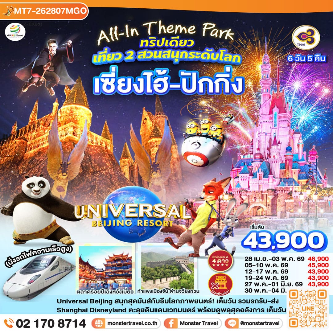 monster travel All-In Theme Park ทริปเดียว เที่ยว 2 สวนสนุกระดับโลก Universal Studio Beijing + Shanghai Disneyland เซี่ยงไฮ้ ปักกิ่ง (นั่งรถไฟความเร็วสูง) 6 วัน 5 คืน 