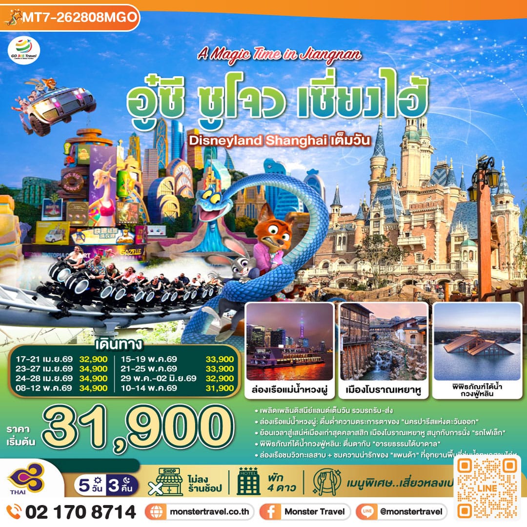 monster travel A Magic Time in Jiangnan อู๋ซี ซูโจว เซี่ยงไฮ้ 5วัน 3คืน