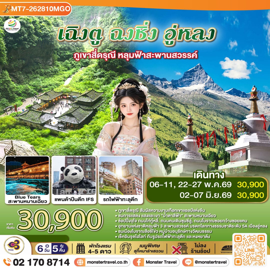 monster travel เฉิงตู ฉงชิ่ง อู่หลง ภูเขาสี่ดรุณี หลุมฟ้าสะพานสวรรค์ 6วัน 5คืน