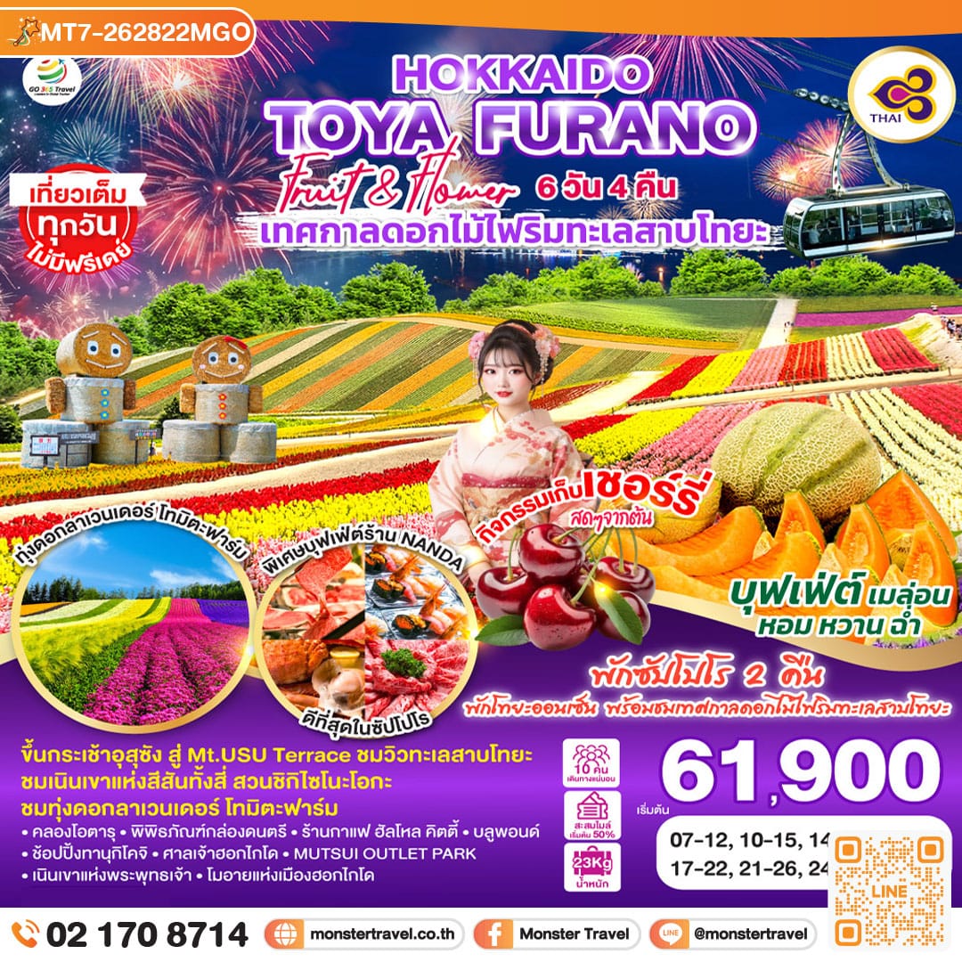 monster travel HOKKAIDO TOYA FURANO FRUIT & FLOWER 6D 4N