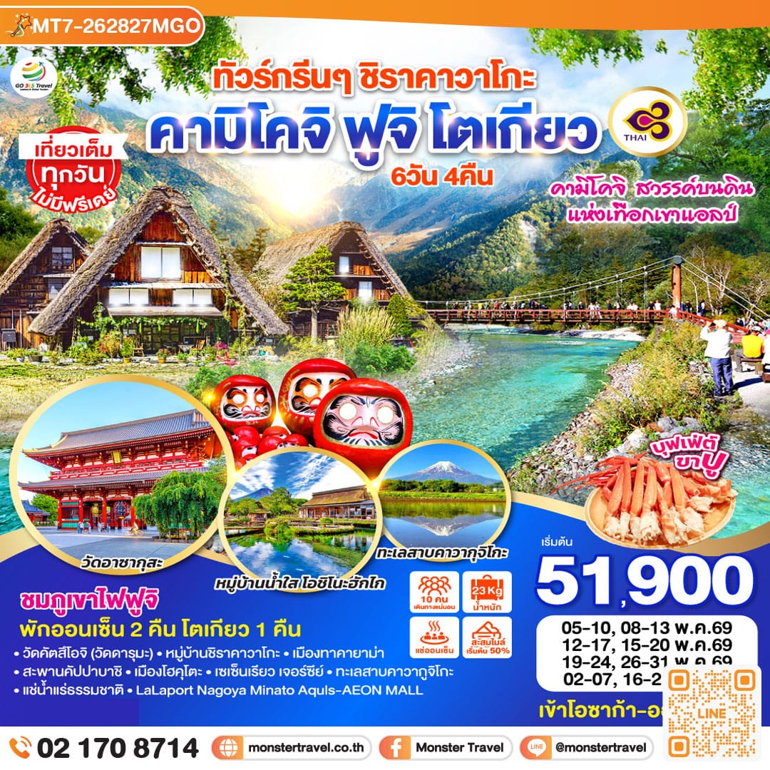 monster travel ทัวร์กรีนๆ ชิราคาวาโกะ คามิโคจิ ฟูจิ โตเกียว 6D 4N