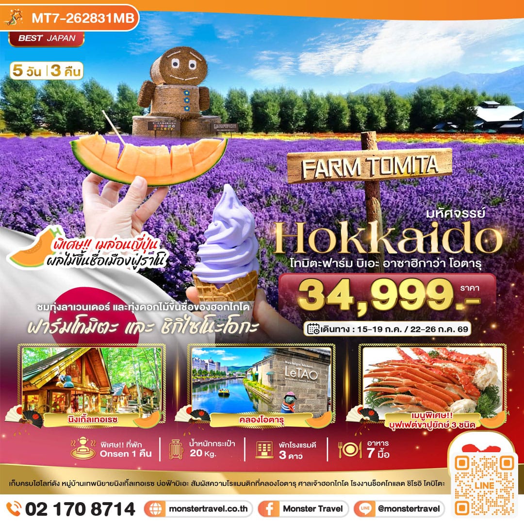 monster travel มหัศจรรย์...HOKKAIDO โทมิตะฟาร์ม บิเอะ อาซาฮิกาว่า โอตารุ 5 วัน 3 คืน