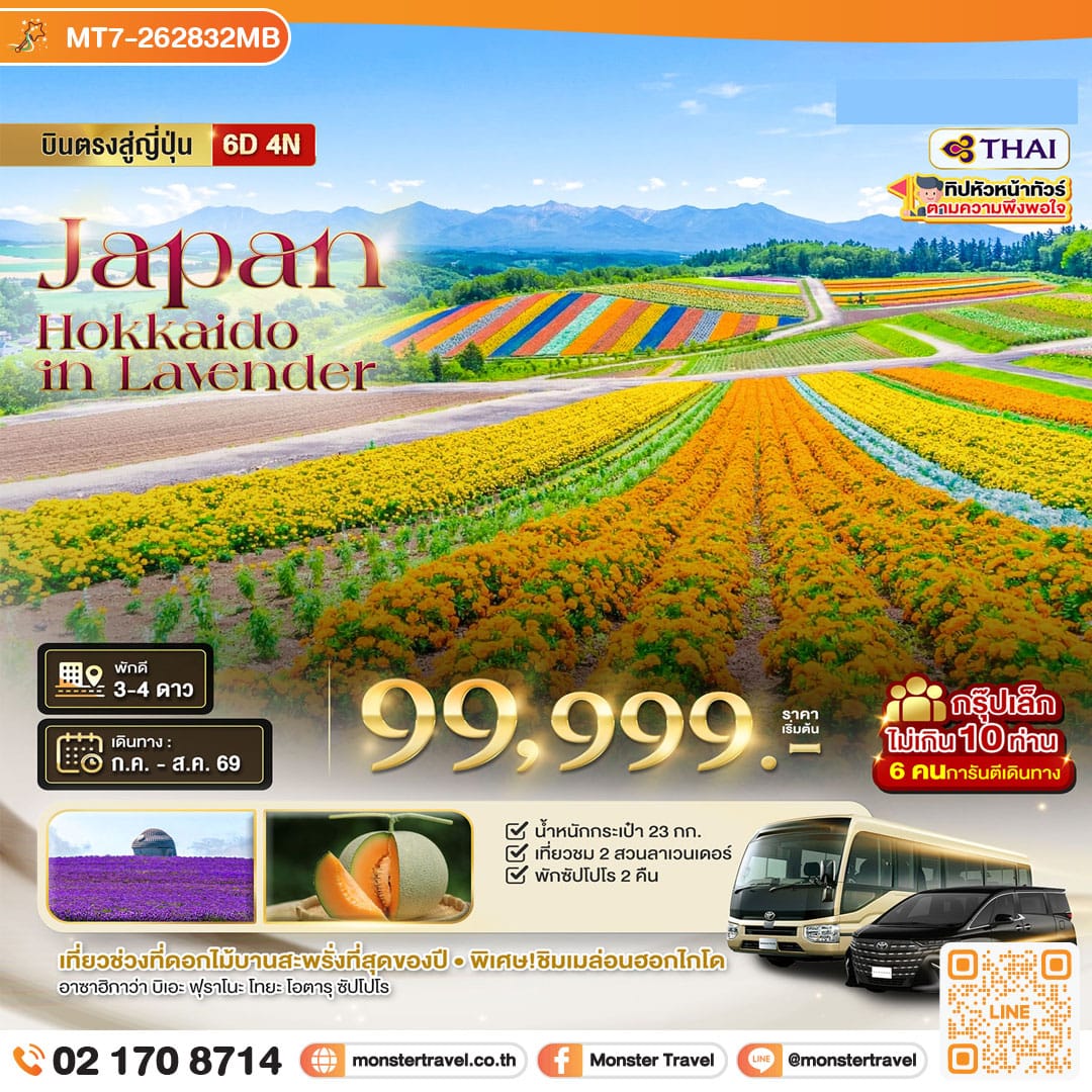 monster travel มหัศจรรย์...HOKKAIDO อาซาฮิกาว่า โทมิตะ โทยะ ซัปโปโร ชม 2 สวนดอกไม้อลังการ 6 วัน 4 คืน