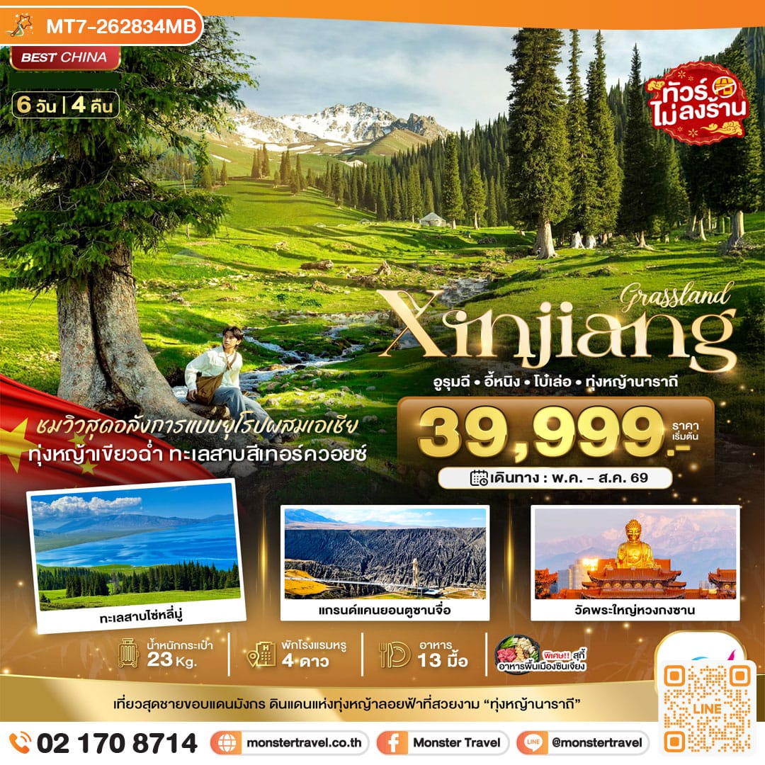 monster travel มหัศจรรย์...ซินเจียงเหนือ อูรุมฉี อี้หนิง โบ๋เล่อ ทุ่งหญ้านาราถี 6 วัน 4 คืน