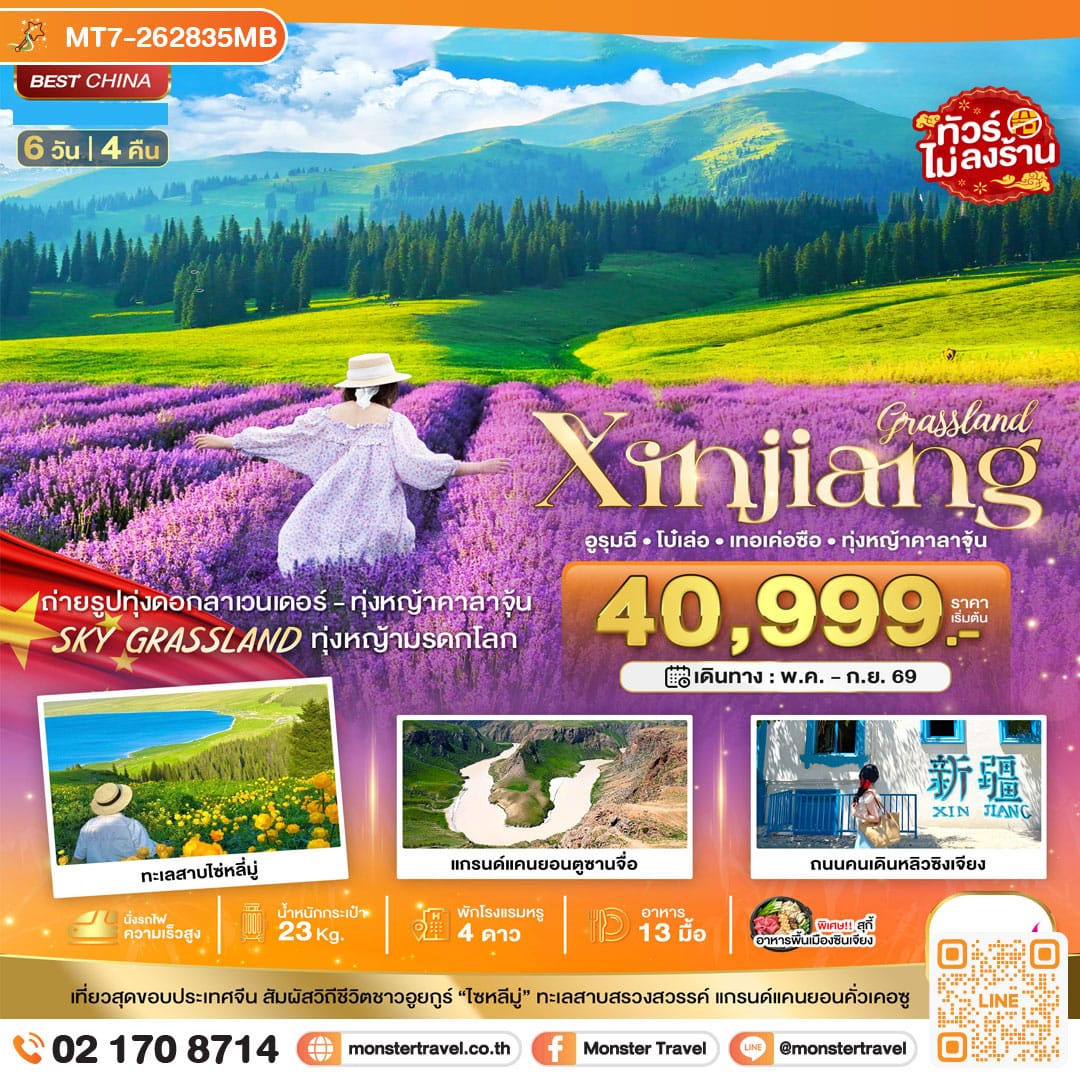 monster travel มหัศจรรย์...ซินเจียงเหนือ อูรุมฉี เทอเค่อซือ ทุ่งหญ้าคาลาจุ้น ทุ่งลาเวนเดอร์ 6 วัน 4 คืน