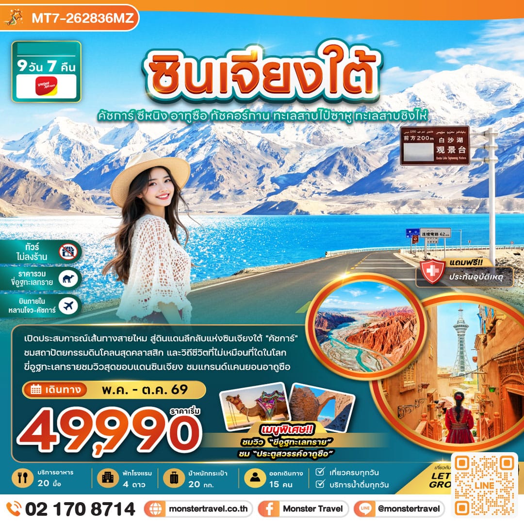 monster travel จีน ซินเจียงใต้ คัชการ์ ซีหนิง อูถูซือ ทัชคอร์กาน ทะเลสายไป๋ซาหู ทะเลสาบชิงไห่ (ไม่ลงร้าน-บินภายใน) 9 วัน 7 คืน