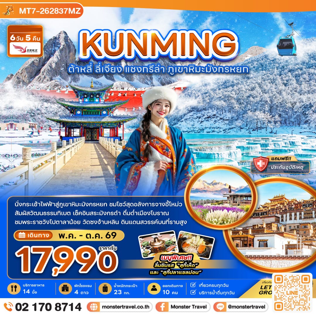 monster travel จีน คุนหมิง ต้าหลี่ แชงกรีล่า ภูเขาหิมะมังกรหยก (รวมค่ากระเช้าไฟฟ้าแล้ว) 6 วัน 5 คืน
