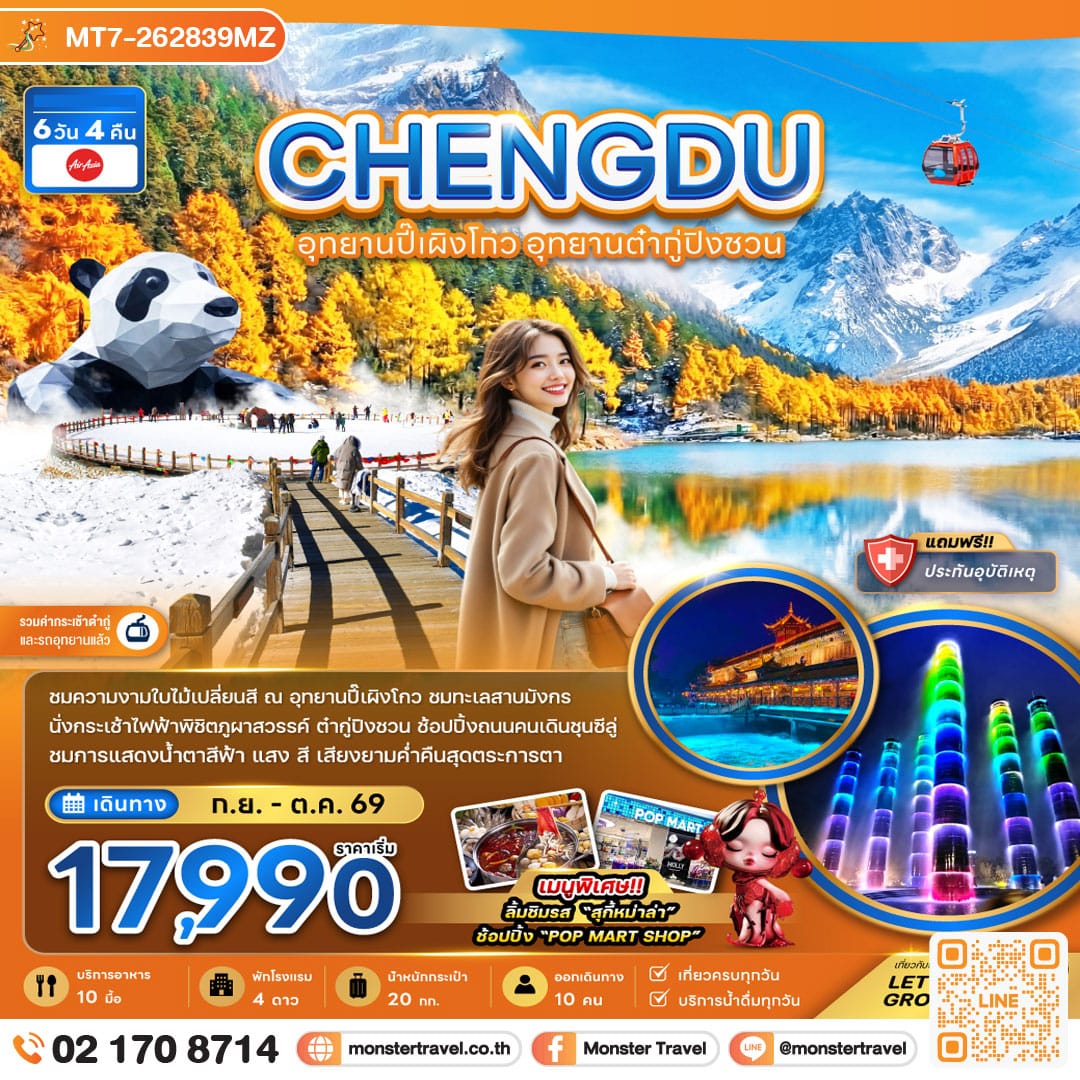 monster travel จีน เฉิงตู อุทยานปี๊เผิงโกว อุทยานต๋ากู่ปิงชวน (รวมค่ากระเช้าไฟฟ้าแล้ว) 6 วัน 4 คืน